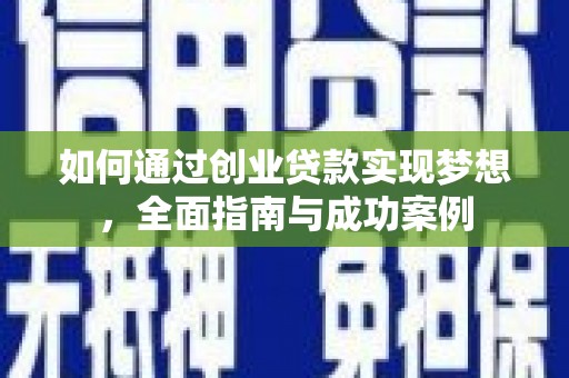 太白如何通过创业贷款实现梦想，全面指南与成功案例