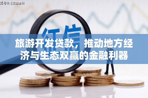 太白旅游开发贷款，推动地方经济与生态双赢的金融利器