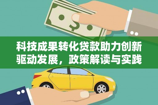 太白科技成果转化贷款助力创新驱动发展，政策解读与实践探索