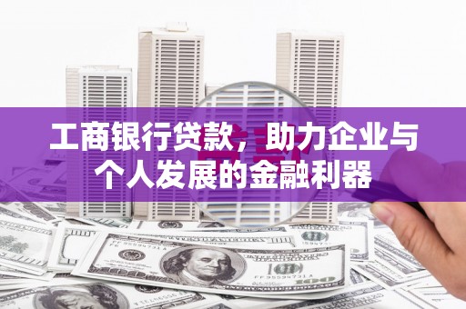 太白工商银行贷款，助力企业与个人发展的金融利器