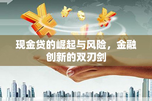 太白现金贷的崛起与风险，金融创新的双刃剑