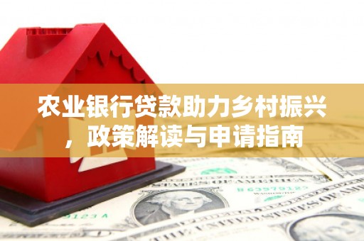 太白农业银行贷款助力乡村振兴，政策解读与申请指南