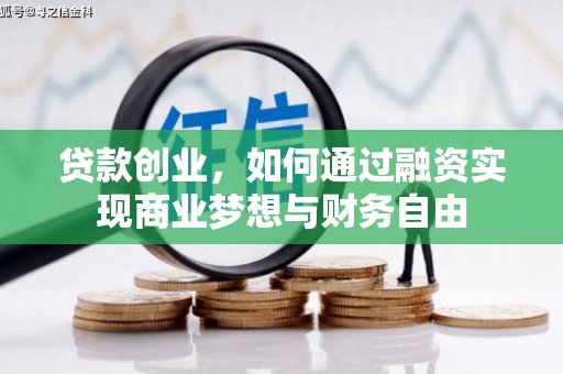 太白贷款创业，如何通过融资实现商业梦想与财务自由