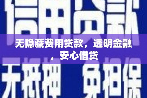 太白无隐藏费用贷款，透明金融，安心借贷