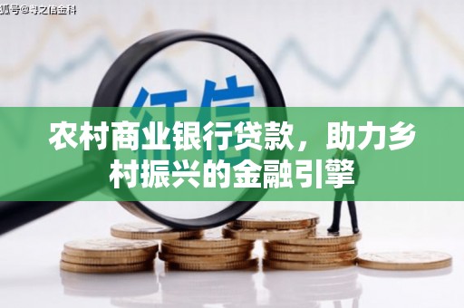 太白农村商业银行贷款，助力乡村振兴的金融引擎