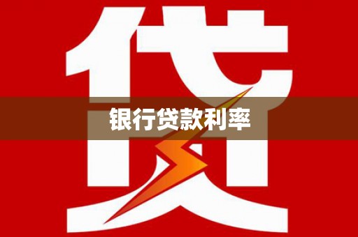 太白银行贷款利率