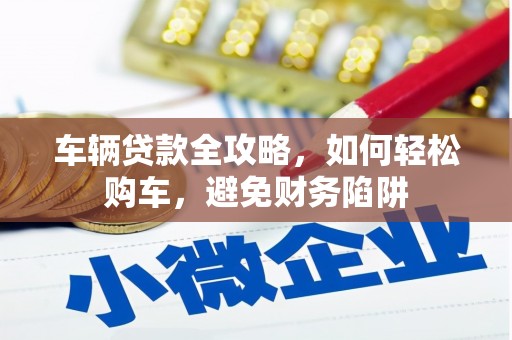 太白车辆贷款全攻略，如何轻松购车，避免财务陷阱