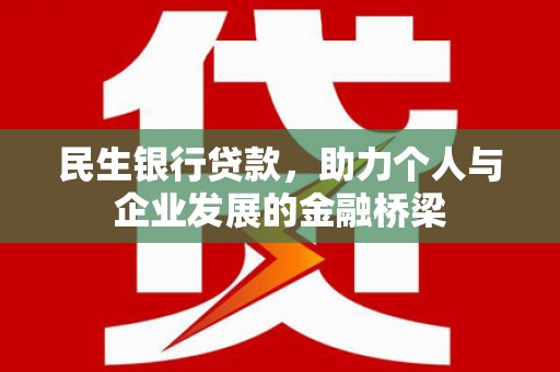 太白民生银行贷款，助力个人与企业发展的金融桥梁