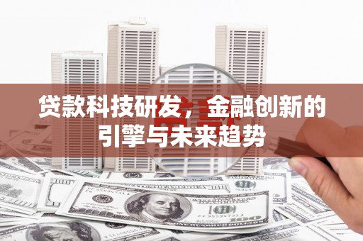 太白贷款科技研发，金融创新的引擎与未来趋势
