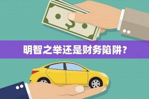 太白明智之举还是财务陷阱？