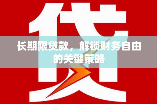 太白长期限贷款，解锁财务自由的关键策略