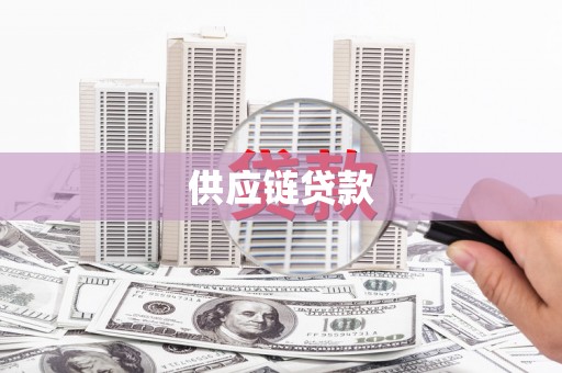 太白供应链贷款