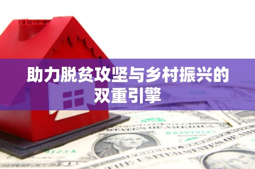 太白助力脱贫攻坚与乡村振兴的双重引擎