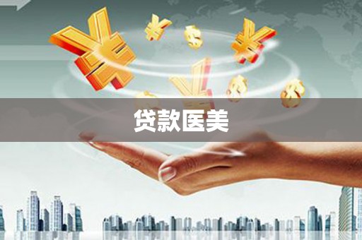太白贷款医美