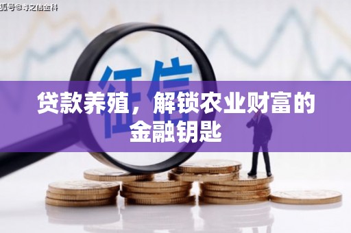 太白贷款养殖，解锁农业财富的金融钥匙