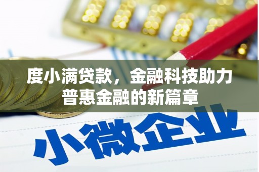 太白度小满贷款，金融科技助力普惠金融的新篇章