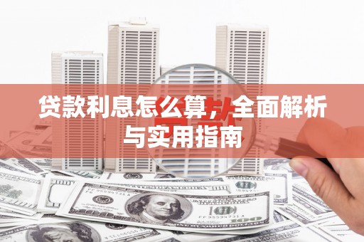 太白贷款利息怎么算，全面解析与实用指南