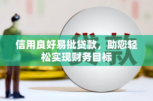 太白信用良好易批贷款，助您轻松实现财务目标