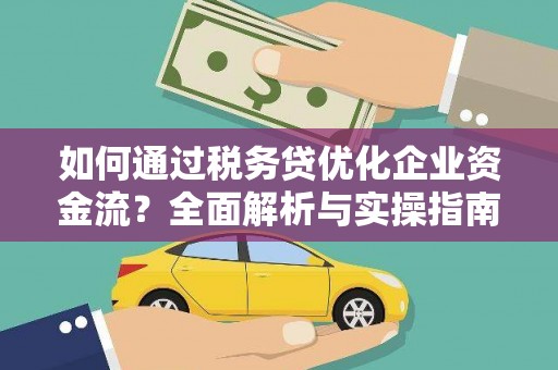 太白如何通过税务贷优化企业资金流？全面解析与实操指南