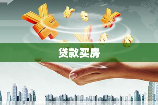 太白贷款买房