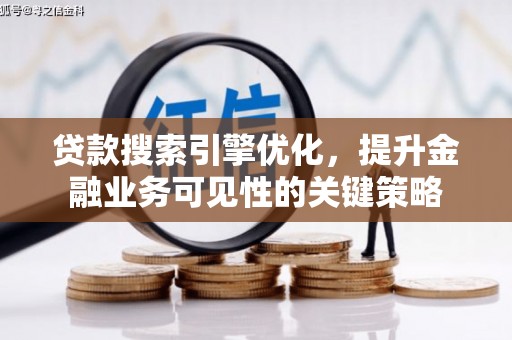 太白贷款搜索引擎优化，提升金融业务可见性的关键策略
