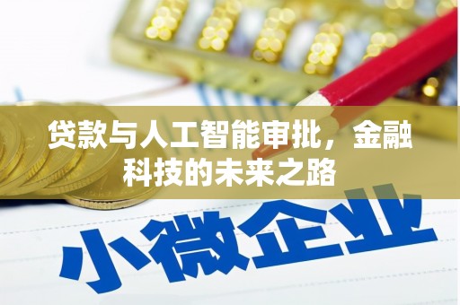 太白贷款与人工智能审批，金融科技的未来之路