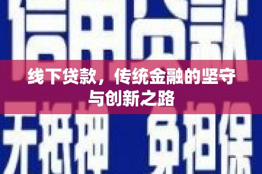 太白线下贷款，传统金融的坚守与创新之路