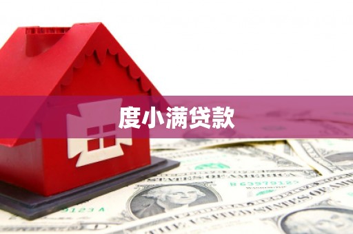 太白度小满贷款