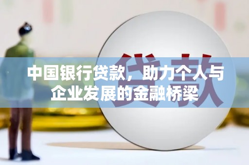 太白中国银行贷款，助力个人与企业发展的金融桥梁