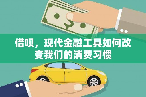 太白借呗，现代金融工具如何改变我们的消费习惯