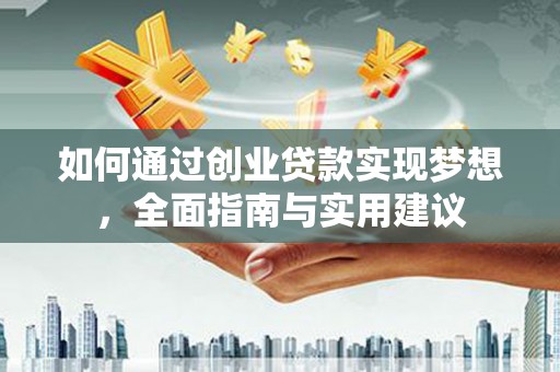 太白如何通过创业贷款实现梦想，全面指南与实用建议