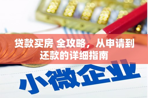 太白贷款买房 全攻略，从申请到还款的详细指南