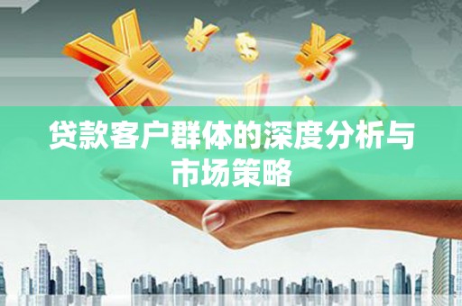 太白贷款客户群体的深度分析与市场策略