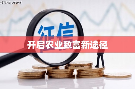 太白开启农业致富新途径