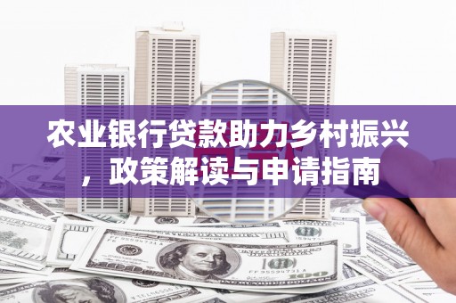 太白农业银行贷款助力乡村振兴，政策解读与申请指南