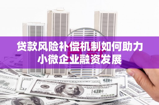 太白贷款风险补偿机制如何助力小微企业融资发展