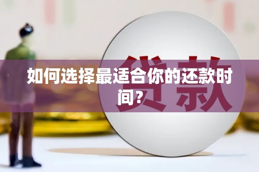 太白如何选择最适合你的还款时间？