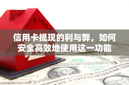 太白信用卡提现的利与弊，如何安全高效地使用这一功能