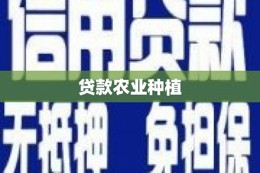 太白贷款农业种植
