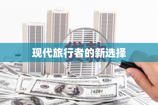 太白现代旅行者的新选择