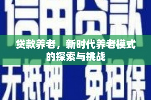 太白贷款养老，新时代养老模式的探索与挑战