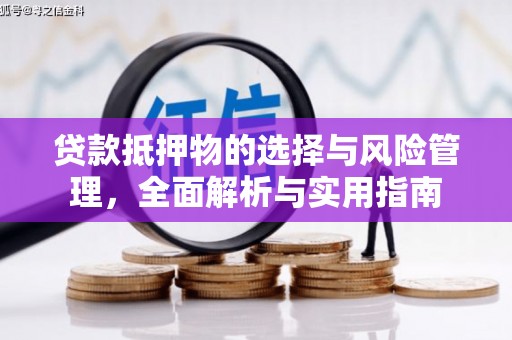 太白贷款抵押物的选择与风险管理，全面解析与实用指南