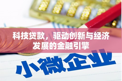 太白科技贷款，驱动创新与经济发展的金融引擎