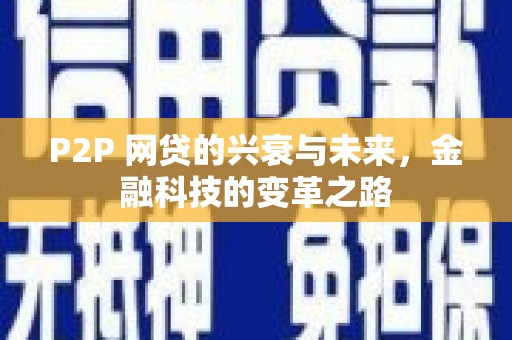 太白P2P 网贷的兴衰与未来，金融科技的变革之路