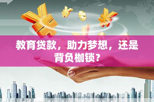 太白教育贷款，助力梦想，还是背负枷锁？