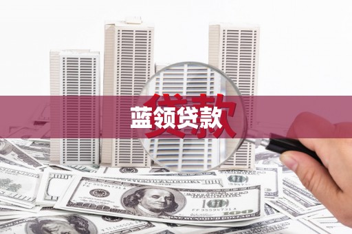 太白蓝领贷款