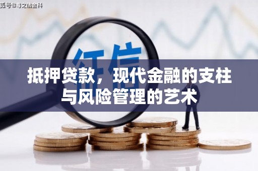 太白抵押贷款，现代金融的支柱与风险管理的艺术