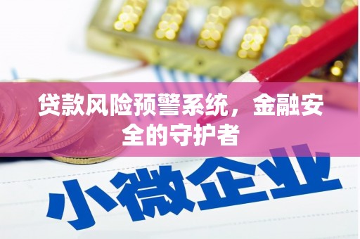 太白贷款风险预警系统，金融安全的守护者