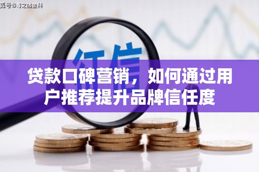 太白贷款口碑营销，如何通过用户推荐提升品牌信任度