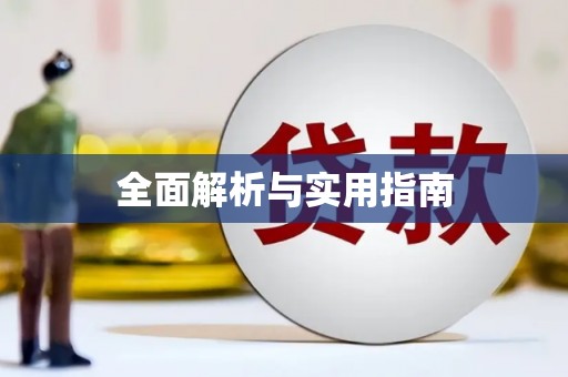 太白全面解析与实用指南